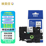 映美佳 标签纸色带TZe-Z231带芯片 12mm白底黑字升级版 适用兄弟PT-E115打印机PT-D210 200 E100 550W