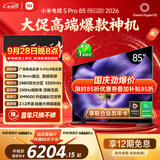 小米电视S Pro Mini LED 85英寸 2026款5200nits 2880分区330Hz低反屏L85MC-SP