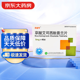 [百适可]草酸艾司西酞普兰片 5mg*40片/盒