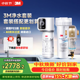 3M家用净水器0废水直饮智能矿物质2.2升大流量净水机SW20+3M 家用前置净水器BFS3-40GL全屋净水套装