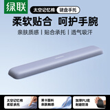 绿联键盘手腕托垫 键盘鼠标护腕掌托【柔软记忆棉】机械键盘游戏办公打字腕托架 笔记本电脑桌面手托垫
