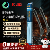 卡迩无骨汽车雨刷雨刮器耐磨橡胶 比亚迪宋/元/15-21款秦/G5/e5/速锐