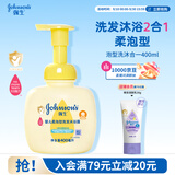 强生婴儿柔泡沐浴露洗发水二合一400ml 新生儿宝宝儿童泡沫洗护沐浴