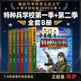 特种兵学校：第一季+第二季（套装1-8册）一二三四五六年级课外阅读书籍培养孩子团队合作能力-抗挫折能力-自信心-独立性-责任感 课外阅读 阅读 课外书   