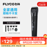 飞科（FLYCO）理发器电动成人儿童剃头电推子全身水洗家用剃头剪刀理发工具套装镀钛陶瓷刀头 FC5908标配