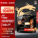 微星（MSI）AMD R7 7800X3D/9700X/5060Ti/5070/9070XT台式组装电脑游戏电竞三角洲行动主机DIY整机组装机 配置十五：9700X+RX9070XT