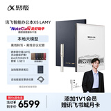 科大讯飞【高端旗舰】智能办公本X5LAMY10.65英寸水屏电纸书电子书阅读器 平板电脑手写笔记本电纸书