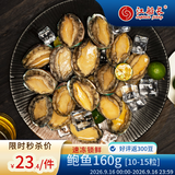 江船长冷冻鲍鱼 净重160g(10-15粒)袋装 火锅食材 海鲜生鲜 中秋聚餐