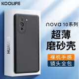 KOOLIFE 适用于 华为nova10手机壳保护套huawei 智选Hi nova10手机套镜头全包磨砂淡化指纹软壳外背壳 黑色