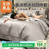 无印良品A类夏季冰丝床上四件套1.5/1.8米床欧式裸睡凉感被罩仿天丝被套200*230cm山灰