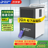 多乐信（DOROSIN）工业除湿机/抽湿机 70升/天180平米大功率商用防潮别墅车间仓库APP智控 DK-90ES