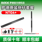 RODE 罗德麦克风 NTG4+ 超心型枪式麦克风 挑杆麦克风话筒 单反微单相机摄像机电影采访话筒 标配+礼品+罗德原装金属挑杆 官方标配