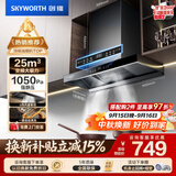 创维（Skyworth）抽吸排油烟机家用欧式顶吸T型 变频大吸力 上门安装以旧换新 免拆洗挥手智控一级能效自净清洗Y019
