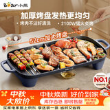 小熊（Bear）烤肉电烤盘 烤盘家用一体烤肉锅 52cm加大烤盘 2100W速烤 轻油少烟不沾烧烤电烤炉DKL-E20U1