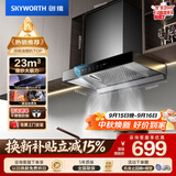 创维（Skyworth）抽吸排油烟机家用欧式顶吸式700小尺寸 23立方大吸力上门安装以旧换新 免拆洗挥手智控一级能效Y1G