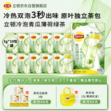立顿青瓜薄荷绿茶 夏季冷泡独立三角茶包袋泡茶0糖0脂0能量3g*10包