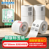 欣码（Sinmark） 铜版纸不干胶条码标签打印纸碳带标签打印机标签纸贴纸空白铜板不干胶标签 50mm*30mm双排3100张/卷