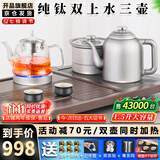 开品 全自动底部上水感应续水电热水壶 家用办公自动保温电茶炉 可嵌入式茶具套装玻璃烧水壶茶桌一体 1.5L 【臻享纯钛】20X37双上水 三壶款