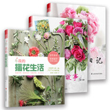 插花系列套装：我的插花日记+我的插花故事+我的插花生活（套装共3册）