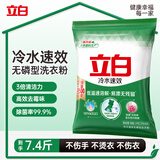 立白冷水速效洗衣粉7.4斤阳光玫瑰低温速溶 强效去污去渍强力京东自营