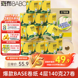 斑布有芯卷纸 4层140克*27卷 立体压花 本色纸 卷纸 卫生纸 纸巾
