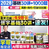 【宇哥指定店铺】张宇2028/27考研数学基础30讲+1000题 高等数学线性代数概率论张宇全家桶 启航教育书课包 宇哥推荐【数二】28张宇基础30讲+题源1000题