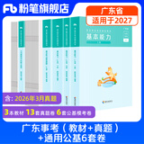 粉笔事业编考试2026广东省事业单位基本能力真题公基考试测评基本能力题库刷题 教材+真题+通用公基6套卷