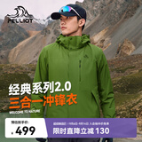 伯希和（Pelliot）【山野经典2.0】冲锋衣三合一男秋户外徒步防水外套11340105绿L