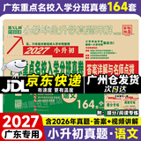 【京东配送】2027新版 广东重点名校入学分班真卷小学毕业升学真题详解冲刺名校招生分班小升初试卷广东十大名校招生真题试卷名校题库百校联盟2026小升初纯足量88套 【2027版】语文
