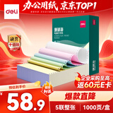 得力（deli）珊瑚海五联整张可撕边针式打印纸电脑打印纸 彩色(白红蓝绿黄)财务发票报销单 1000页241-5CS