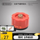 火枫（FIRE-MAPLE）左轮气罐转接头转换头长气罐连接头转接器户外炉具野营露营装备