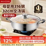 美厨（MAXCOOK）316不锈钢火锅32cm 汤锅火锅复底带盖 燃气电磁炉通用 MCT1983