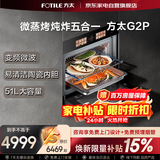 方太微蒸烤一体机嵌入式炖炸五合一瓷膜内胆51L微+混动高效速烹蒸烤箱一体机G2P 国家补贴 以旧换新