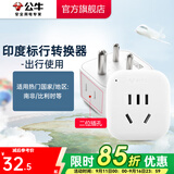 公牛（BULL）旅行转换器电源插座/转换插头/国内外使用转换插座出国插头 印度标转国标（出行使用) GN-L01S