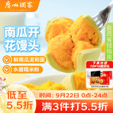广州酒家南瓜开花馒头270g*3袋 18个中秋送礼儿童早餐果蔬杂粮馒头面点