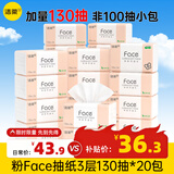 洁柔抽纸纸巾粉Face3层130抽可湿水婴儿纸巾家用餐巾纸面巾纸卫生纸 3层 130抽*20包