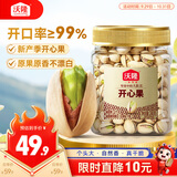 沃隆开心果240g罐装大颗粒原色无漂白坚果炒货孕妇休闲食品小吃