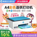惠普（HP） 596/676彩色喷墨连供打印机家用办公无线打印复印扫描一体机学生作业照片打印机 TANK596（原装连供+大容量墨水）519升级款 官方标配（自带原装墨水1套）狂打10000页