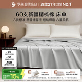 罗莱家纺 60支全棉床单纯色单件100%新疆棉 灰色 270*250cm