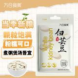 万谷食美 大白芸豆 1斤 大白芸豆杂粮 白腰豆 菜豆 饭豆