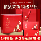 一杯香茶叶茉莉花茶飘雪特级250g中秋节礼盒礼物礼品送礼[返35元超市卡]