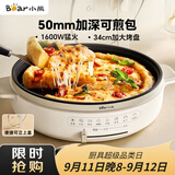 小熊（Bear）电饼铛电饼档家用单面煎饼锅加大烙饼锅早餐机蛋饼机煎烤机多功能3档火力 50mm加深 DBC-H16U5