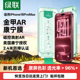 绿联金甲AR膜小绿盒适用iPhone18ProMax钢化膜苹果17promax手机膜AR抗反光康宁增透全屏防摔无尘仓