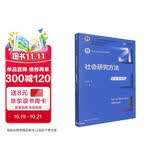 社会研究方法（第六版·数字教材版）（新编21世纪社会学系列教材；“十二五”普通高等教育本科国家级 教师推荐 畅销人文 教学必备