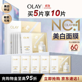 玉兰油（OLAY）全新水光小白瓶面膜5片补水美白去黄提亮护肤品生日礼物送女友
