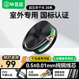 毕亚兹 超五类千兆网线室外防水 0.5±0.01mm纯铜工程布线CAT5e类非屏蔽纯铜双绞线家装网络户外 20米