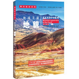 解读地球密码 地球美姿：地貌