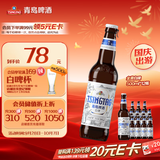 青岛啤酒（TsingTao）精酿白啤全麦原麦汁浓度10°P  500ml*12瓶整箱装 国庆出游
