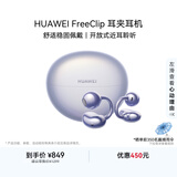 华为FreeClip 耳夹耳机 开放式无线蓝牙耳机 舒适稳固佩戴/长续航 流光紫