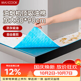 美厨（MAXCOOK）厨房吸油棉油烟机吸油棉 过滤网吸油纸50cm*90cm 8条装MCPJ3611